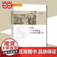 [正版书籍]红雨:一个中国县域七个世纪的暴力史 美国汉学家罗威廉继《救世》之后的又一力作 中国人民大学出版社