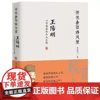 [正版书籍]铿然舍瑟春风里-王阳明心学语录