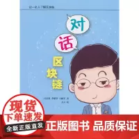 [正版书籍]对话区块链