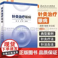 针灸治疗眼病 介绍42种眼科疾病的针灸疗法 供中医 中西医结合和针灸医生参考 庞荣 张彬 孙立虹著 9787117200