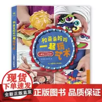 [正版书籍]和爸爸妈妈一起玩艺术:儿童创意黏土实验室