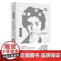旁观者:一桩美国凶杀案的现代启示
