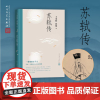 [正版书籍]苏轼传 王水照 崔铭 著 内容重新修订 设计全面升级 含有苏轼本人书画真迹等高清插图 人民文学出版社