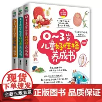 [正版书籍]0-12岁给孩子一个好性格系列(套装共3册):0~3岁儿童好性格养成书+3~6岁儿童好习惯养成书