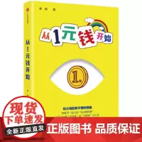 [正版书籍]从1元钱开始