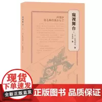 [正版书籍]窥视舞台