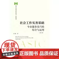 [正版书籍]社会工作实务基础