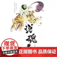 [正版书籍]说魂儿(修订版)