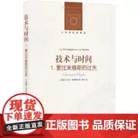 [正版书籍]人文与社会译丛:技术与时间1(爱比米修斯的过失)