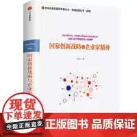 [正版书籍]国家创新战略与企业家精神