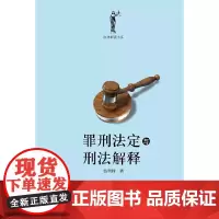 [正版书籍]罪刑法定与刑法解释