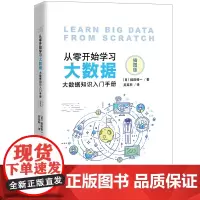 [正版书籍]从零开始学数据——大数据知识入门手册(插图版)