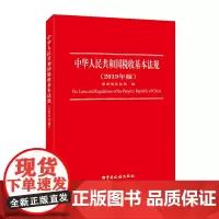 [正版书籍]中华人民共和国税收基本法规(2019年版)