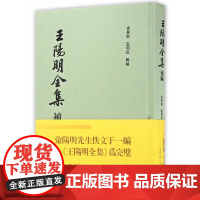 [正版书籍]王阳明全集补编