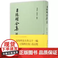 [正版书籍]王阳明全集补编