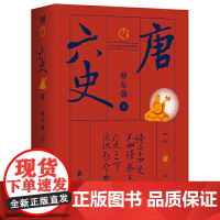 蔡东藩·六史:唐(黑金礼盒·精装典藏)