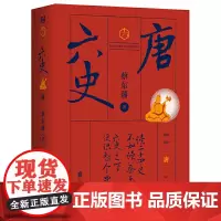 蔡东藩·六史:唐(黑金礼盒·精装典藏)