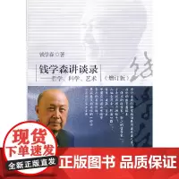 [正版书籍]钱学森讲谈录:哲学、科学、艺术(增订本)