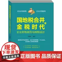[正版书籍]国地税合并和金税时代企业财税规范与纳税设计
