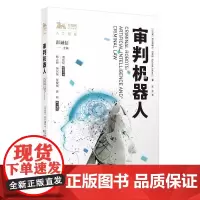 [正版书籍]审判机器人