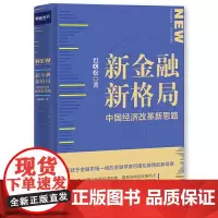 [正版书籍]新金融,新格局:中国经济改革新思路