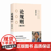 [正版书籍]论规则(增订本)