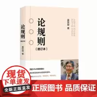 [正版书籍]论规则(增订本)