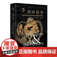 [正版书籍]华文全球史003·希波战争:文明冲突与波斯帝国世界霸权的终结