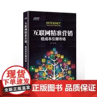 [正版书籍]互联网精准营销:低成本引爆市场——实现企业业绩快速突破 博瑞森图书