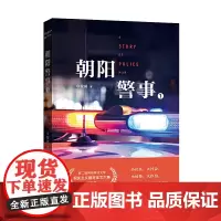 [正版书籍]朝阳警事(一)