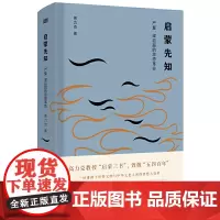[正版书籍]启蒙先知:严复、梁启超的思想革命