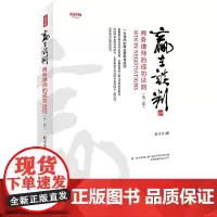[正版书籍]赢在谈判——商务律师的成功法则(第二版)