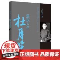 [正版书籍]黑灰人生杜月笙