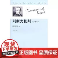 [正版书籍]判断力批判(注释本)
