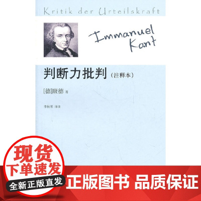 [正版书籍]判断力批判(注释本)