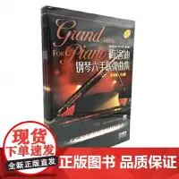 [正版书籍]梅洛迪钢琴六手联弹曲集(套装版)共6册