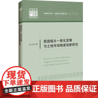 [正版书籍]中国经济文库.应用经济学精品系列(二) 我国城乡一体化发展与土地市场制度创新研究