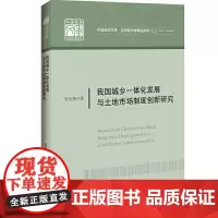 [正版书籍]中国经济文库.应用经济学精品系列(二) 我国城乡一体化发展与土地市场制度创新研究