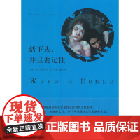 [正版书籍]活下去,并且要记住