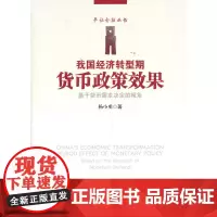 [正版书籍]我国经济转型期货币政策效果——基于货币需求决定的视角