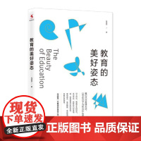 [正版书籍]教育的美好姿态