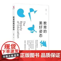[正版书籍]教育的美好姿态
