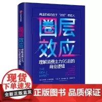 [正版书籍]圈层效应