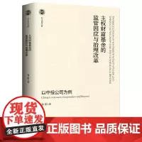 [正版书籍]主权财富基金的监管因应与治理改革——以中投公司为例
