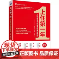 [正版书籍]上任年:从业务骨干向管理者转型