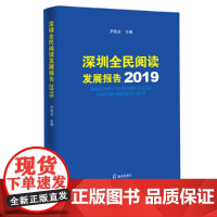 [正版书籍]深圳全民阅读发展报告2019