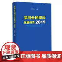 [正版书籍]深圳全民阅读发展报告2019