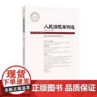 [正版书籍]人民法院案例选2018年0辑(总28辑)