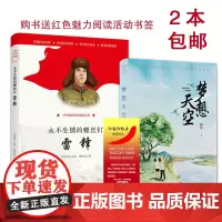 永不生锈的螺丝钉雷锋第三届山西红色的魅力阅读活动七十周年献礼少年成长红色励志丛书周莲珊董恒波梦想天空陶耘现实题材儿童小说
