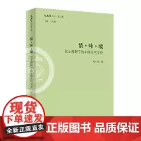 情·味·境:本土视野下的中国古代文论 商务印书馆